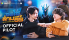 [Official Pilot] ซอโซ่ล่ามธีร์ Be My player Two | WeTV Original | WeTV Always More 2026