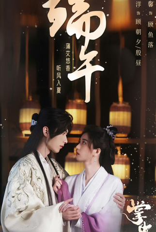 Poster 1 de Série Zhang Zhong Ren (2024)