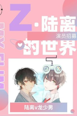 Z. Lu Li's World (Z·陆离的世界)