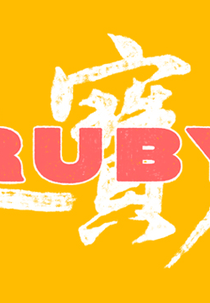 The Ruby (The Ruby)