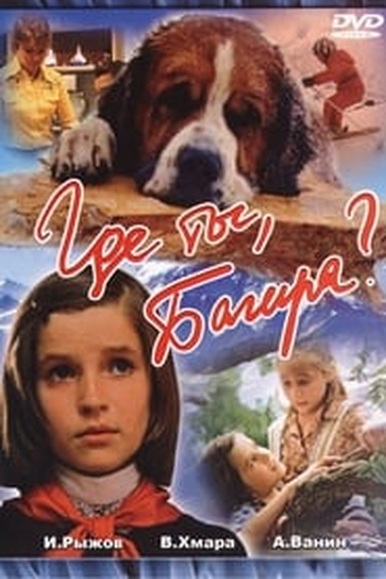 Poster de Filme Gde ty, Bagira? (1977)