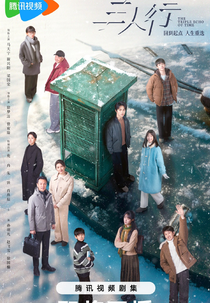 The Triple Echo of Time (三人行)