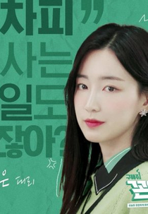 Save Me Oldie (구해줘 꼰대)