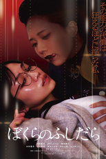 Bokura no Fushidara (ぼくらのふしだら)