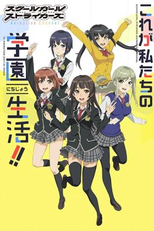 SchoolGirl Strikers: Animation Chanel (スクールガールストライカーズ)