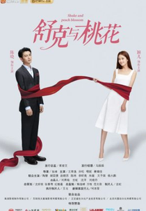 Shuke and Peach Blossom (舒克与桃花)