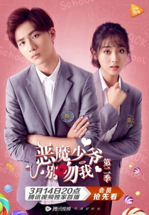Master Devil Do Not Kiss Me 2 (恶魔少爷别吻我 第二季)