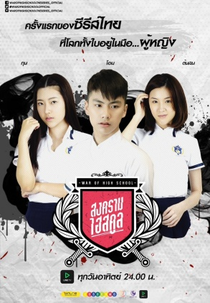 Guerra do Colegial (สงครามไฮสคูล)