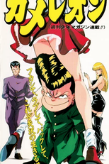 Bite Me! Chameleon (カメレオン)