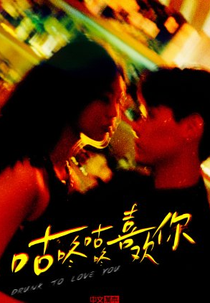 Drunk to Love You (咕咚咕咚喜欢你)