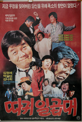 Poster 1 de Filme Seven Slaps on the Cheek (1987)