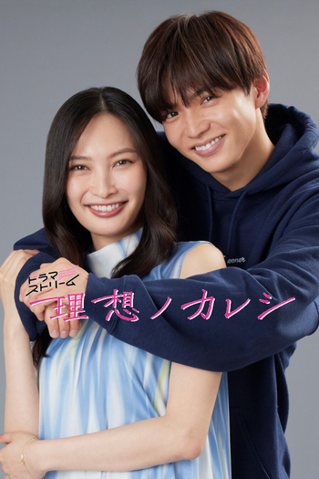 Poster de Franquia 理想ノカレシ (2022)