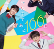 君が死ぬまであと100日