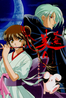 Vampire Princess Miyu: OVA 3 - Armadura Frágil - Poster / Capa / Cartaz - Oficial 2