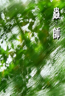 Mushishi (1ª Temporada) - Poster / Capa / Cartaz - Oficial 14