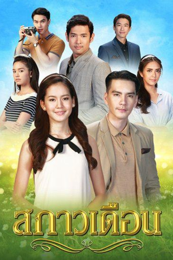 Poster de Franquia Sa Kao Duen (2018)