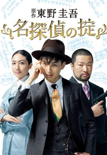 Meitantei no Okite (名探偵の掟)