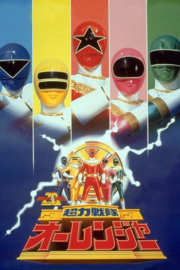  de Série Esquadrão Super Poderoso Ohranger (1995)