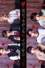 Goukon ni Ittara Onna ga Inakatta Hanashi (合コンに行ったら女がいなかった話)