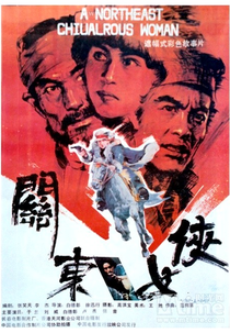 Guandong Heroine (Guandong nuxia)