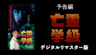 【つのだじろう原作】『亡霊学級』デジタルリマスター版 予告編