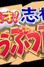 Tensai! Shimura Dōbutsuen (天才！志村どうぶつ園)