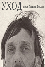 The Leaving (Уход)