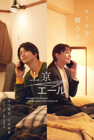 Poster 1 de Série Joukyou Ale (2022)