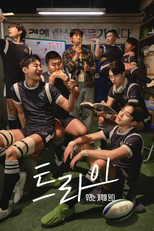 트라이: 우리는 기적이 된다 (트라이: 우리는 기적이 된다)