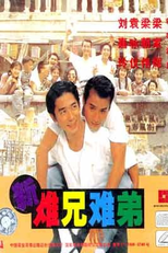 He Ain't Heavy, He's My Father! (Xin nan xiong nan di)