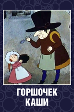 O Pote de Mingau (Горшочек каши)