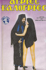 Agries kalogries (Άγριες Καλόγριες)