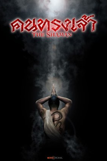 Poster de Série The Shaman (2023)