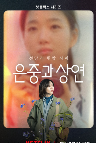 Poster 8 de Série Eu, Você e Toda Uma Vida (2025)