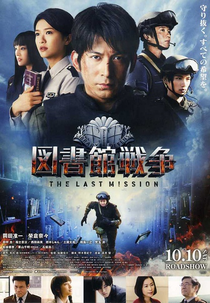 Library Wars: The Last Mission (図書館戦争 THE LAST MISSION)