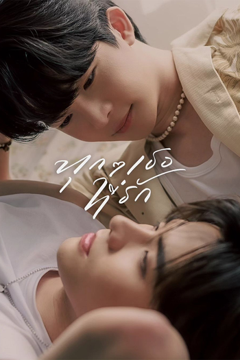Poster de Franquia ทุกๆ เธอที่รัก (2024)