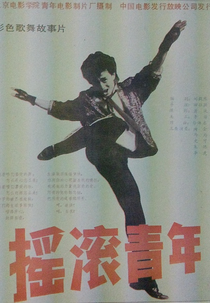 Rock Kids (摇滚青年)