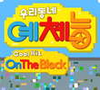 우리동네 예체능