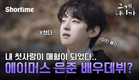 #에이머스 #은준 의 첫 연기 도전🔥 #그게너니까 몰아보기 [EP.01~05]  #쇼타임