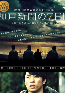 Kobe Shimbun no Nanokakan (神戸新聞の7日間)