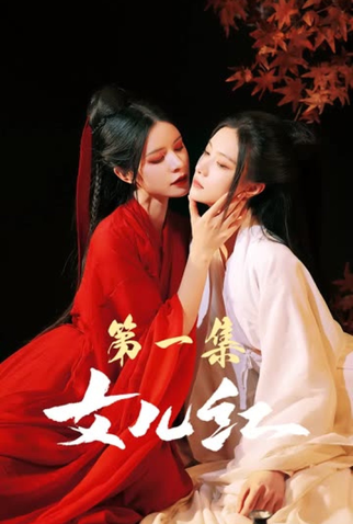 Poster 1 de Série Nv Er Hong (2023)