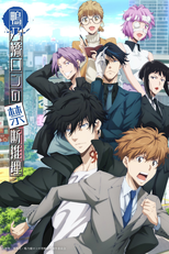 Kamonohashi Ron no Kindan Suiri (2ª Temporada) (鴨乃橋ロンの禁断推理 2nd Season)