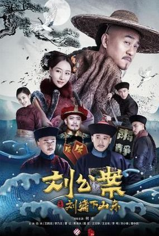 Poster 1 de Série Liu Gong An (2021)