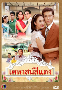 The Red Mansion (Kehas See Dang)