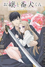 Ojou to Banken-kun (お嬢と番犬くん)