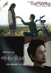 Drama Special Season 2: The Sound of My Wife Breathing (드라마 스페셜 - 아내의 숨소리)