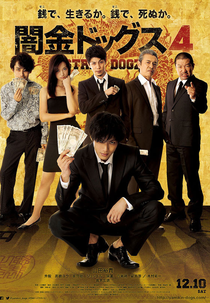 Stray Dogz 4 (闇金ドッグス4)