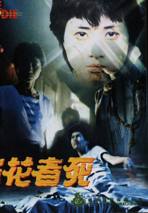 Rape and Die  (Cui hua zhe si )