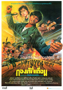 Kong Tub Tooan (กองทัพเถื่อน)