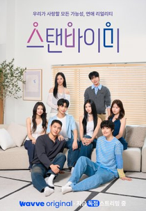 Stand Bi Me (스탠 바이 미)